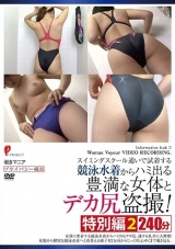 スイミングスクール通いで試着する競泳水着からハミ出る豊満な女体とデカ尻盗撮！ 特別編2 パッケージ画像