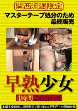 早熟少女 4時間詰め合わせ パッケージ画像