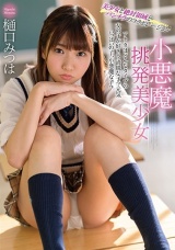 小悪魔挑発美少女 樋口みつは パッケージ画像
