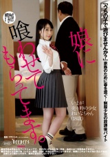 娘に喰わせてもらってます。 宇佐美玲奈 パッケージ画像