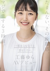 たまんない、その距離感。マジで恋する3秒前、一度はこんな子と恋をしたい。工藤ゆら AVデビュー パッケージ画像