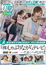 壁！机！椅子！から飛び出る生チ○ポが人気の放送局『（株）しゃぶりながらテレビ』…たまにハメながら！！ パッケージ画像表