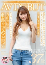 奔放でアクティブ！それがいつまでも若さを保つ秘訣です 藤真礼奈 37歳 AV DEBUT パッケージ画像