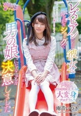 レズビアンだった彼女に振られたショックで男の娘になることを決意しました 雨音いつき パッケージ画像