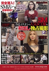 完全潜入！SM店へ突撃取材！！ 各店イチオシの人気SM女王様を初出し独占撮影 2 パッケージ画像