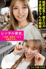 【桃尻必見！激エロJD不思議ちゃんの痴態】 【レンタル彼女。※本来、性的サービスは禁止です。】 パッケージ画像