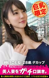 【巨乳限定】美人妻をガチ口説き。VOL.1 ことね/28歳/Fカップ パッケージ画像