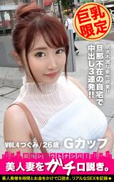 【巨乳限定】美人妻をガチ口説き。VOL.4 つぐみ/26歳/Gカップ パッケージ画像表