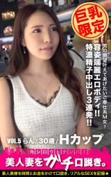 【巨乳限定】美人妻をガチ口説き。VOL.5 らん/30歳/Hカップ パッケージ画像