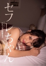 セフレちゃん かよ くそエロい巨乳人妻と泥●性交 岩沢香代 パッケージ画像