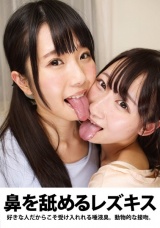 鼻を舐めるレズキス パッケージ画像