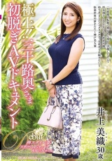 極上！！三十路奥さま初脱ぎAVドキュメント 井上美織 パッケージ画像