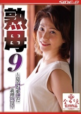 熟母9～息子が愛した義理の母～ 甘乃つばき パッケージ画像