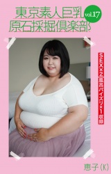 東京素人巨乳原石採掘倶楽部 vol.17 恵子(K) パッケージ画像表