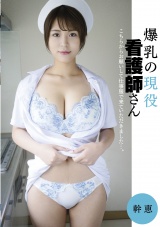 爆乳の現役看護師さん パッケージ画像