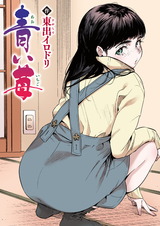 青い苺【フルカラー版】 パッケージ画像