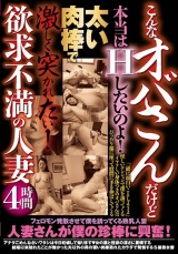 こんなオバサンだけど本当はHしたいのよ！太い肉棒で激しく突かれたい！欲求不満の人妻4時間 パッケージ画像表