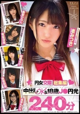 円女交際総集編 中出しokな18歳J●円光240分 パッケージ画像