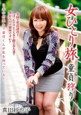 女ひとり旅 童貞狩り 真田紗也子 パッケージ画像表