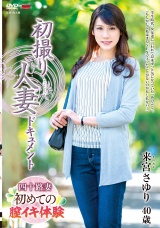 初撮り人妻ドキュメント 来宮さゆり パッケージ画像