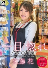 一目惚れAV offer 佐藤花 パッケージ画像