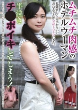 ムチムチ肉感のホテルウーマン 礼儀正しく人当たりいいおねえさんが全身トロトロにされ、半泣きチ●ポイキしてしまう！ パッケージ画像
