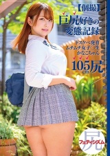 【個撮】巨尻好きの変態記録 ドスケベ発育ムチムチ女子○生 かなこちゃん105cm尻 パッケージ画像
