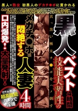 黒人ベスト4時間 技能実習性のメガチ○ポに悶絶する人妻4時間口内爆発！大量発射！ パッケージ画像