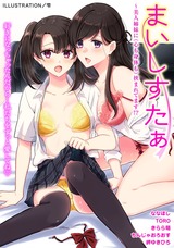 まいしすたぁ～美人姉妹に（心も身体も）挟まれてます！？1 パッケージ画像