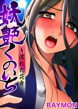 妖艶くのいち〜濡れた花弁（２） パッケージ画像
