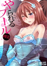 やられるプール〜縛乳（２） パッケージ画像