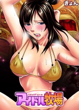 アイドル牧場（10） パッケージ画像