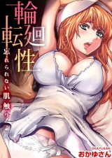 輪廻転性〜忘れられない肌触り（１） パッケージ画像