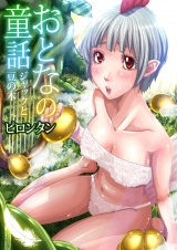おとなの童話（６） パッケージ画像