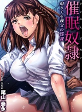 催●●隷〜迫りくる義父の淫謀（２） パッケージ画像