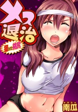 メス退治〜狙われた桃尻（１） パッケージ画像