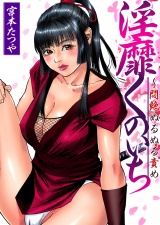 淫靡くのいち〜悶絶ぬるぬる責め（２） パッケージ画像