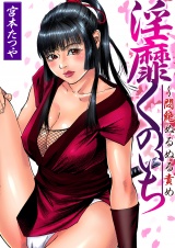 淫靡くのいち〜悶絶ぬるぬる責め（４） パッケージ画像