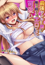 最強ヤンキー娘が俺の前ではエロくて可愛い（１） パッケージ画像