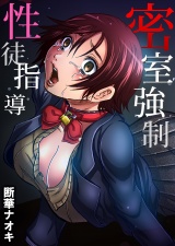 密室××性徒指導(1) パッケージ画像
