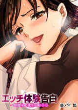 エッチ体験告白〜保健室で先生と●●●（９） パッケージ画像