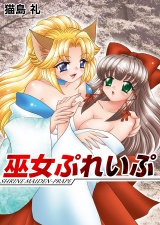 巫女ぷれいぷ パッケージ画像