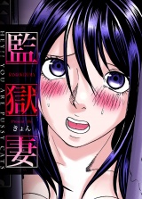 監獄妻〜Hey!! You are pussy cats パッケージ画像
