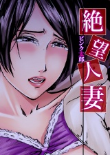 絶望人妻 パッケージ画像
