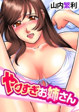やりすぎお姉さん（２） パッケージ画像