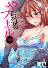 やられるプール〜縛乳（８） パッケージ画像