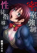 密室××性徒指導(4) パッケージ画像