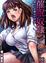 催●●隷〜迫りくる義父の淫謀（８） パッケージ画像