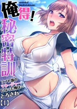 俺得！秘密特訓〜ソフト部のマネージャーになった俺は…（１） パッケージ画像