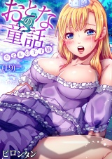 おとなの童話（19） パッケージ画像